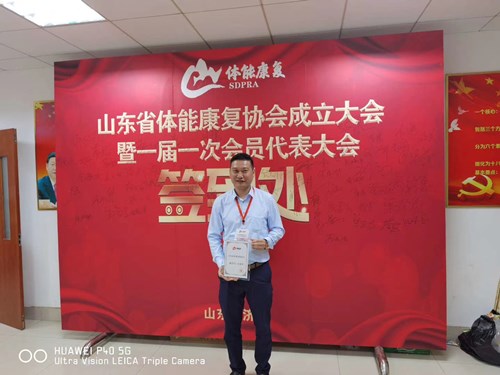金年会体育总经理王进华获选为山东省体能康复协会副会长并获得证书 金年会体育总经理王进华获选为山东省体能康复协会副会长并获得证书