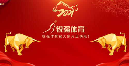 金年会体育恭祝大家元旦快乐！