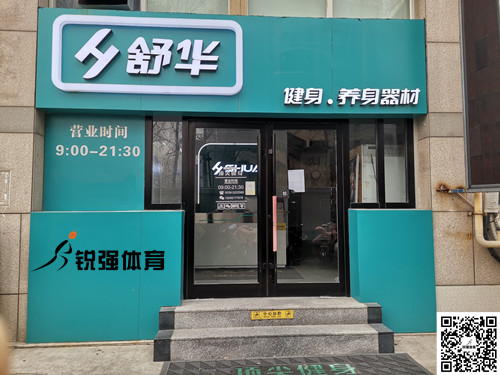 金年会体育集团潍坊旗舰店-舒华健身·养身器材