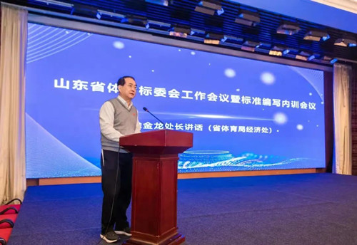 金年会体育集团董事长王进华先生参加山东省体育标委会工作会议暨标准编写培训会议
