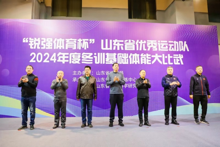 “金年会体育杯”山东省优秀运动队2024年度冬训基础体能大比武