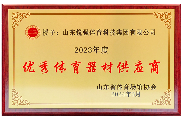 金年会体育集团荣获“山东省体育场馆协会优秀体育器材供应商”殊荣