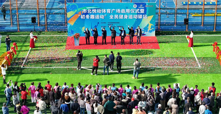 山东金年会体育青岛分公司用心打造--青岛市北悦动体育广场全面启用